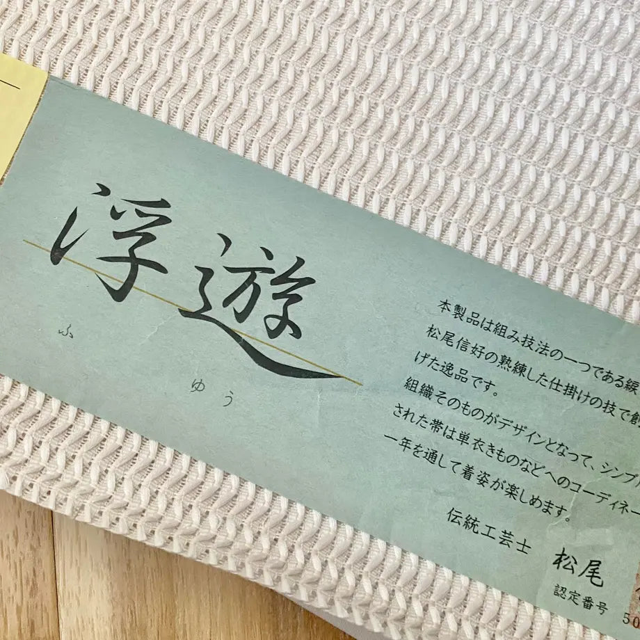 博多織3本含む半幅帯6本、御胴裏地(新品未使用) お誂え】博多織 紗八寸帯 浮遊 ポイント柄 ⅹ23-160987 66-87_2