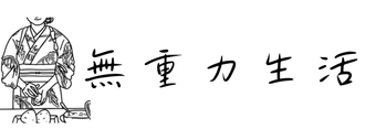 無重力着付け